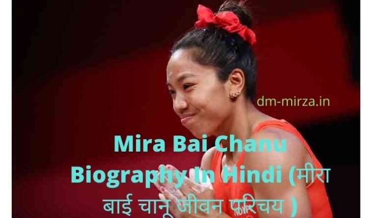 Mira Bai Chanu Biography In Hindi