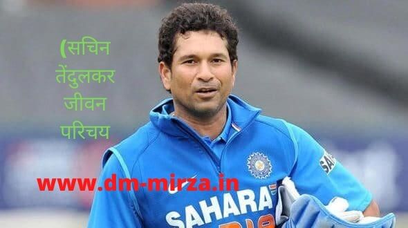 Sachin Tendulkar Biography In Hindi