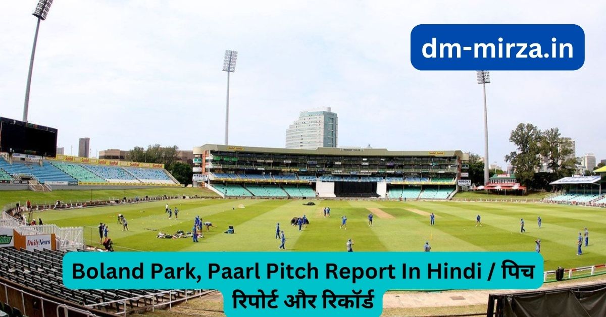 Boland Park, Paarl Pitch Report In Hindi- पिच रिपोर्ट और रिकॉर्ड